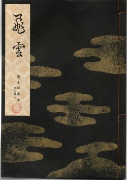 画像2: 宝生流謡本 飛雲