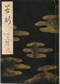 宝生流謡本 谷行
