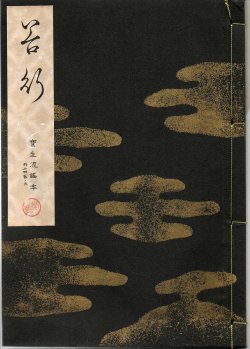 画像1: 宝生流謡本 谷行
