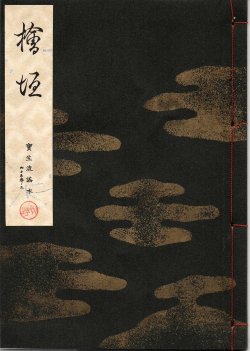 画像1: 宝生流謡本 檜垣