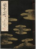 宝生流謡本 関寺小町
