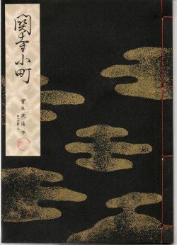 画像1: 宝生流謡本 関寺小町