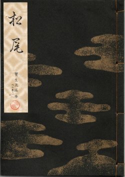 画像1: 宝生流謡本 松尾