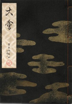 画像1: 宝生流謡本 大会