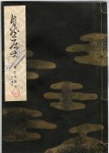 宝生流謡本 自然居士