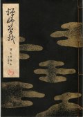 宝生流謡本 禅師曽我