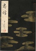 宝生流謡本 忠信
