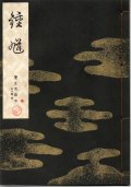 宝生流謡本 鍾馗