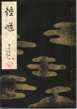 画像1: 宝生流謡本 鍾馗