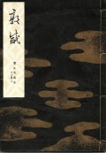 宝生流謡本 敦盛