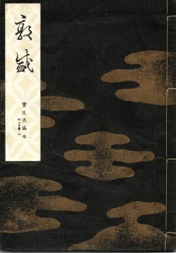 画像1: 宝生流謡本 敦盛