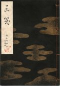 宝生流謡本 三笑