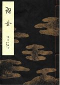 宝生流謡本 班女