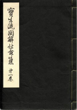 画像1: 宝生流図解仕舞集 第一巻