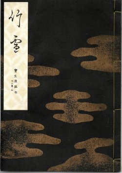 画像1: 宝生流謡本 竹雪