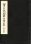 画像24: 宝生流図解仕舞集 十巻揃 及 総説