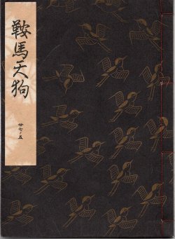 画像1: 観世流謡本 鞍馬天狗