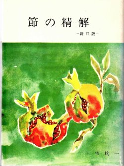 画像1: 節の精解　－新訂版－