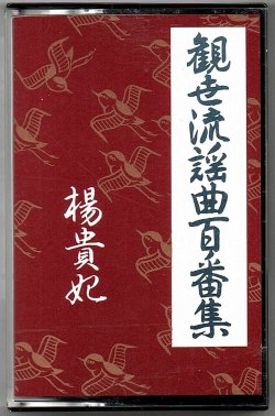 画像1: カセットテープ 観世流謡曲百番集 25　楊貴妃