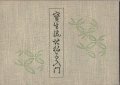 宝生流地拍子入門 