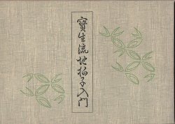 画像1: 宝生流地拍子入門 