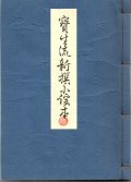 宝生流新撰小謡本