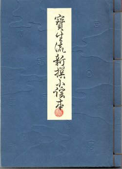 画像1: 宝生流新撰小謡本