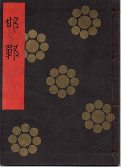 画像1: 金剛流謡本 邯鄲