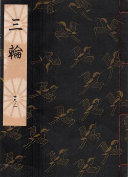 画像1: 観世流謡本 三輪