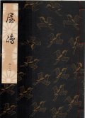 観世流謡本 屋島