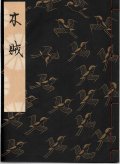 観世流謡本 木賊