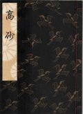 観世流謡本 高砂