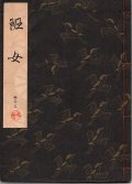 観世流謡本 班女