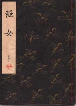 画像1: 観世流謡本 班女