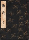 観世流謡本 蟻通