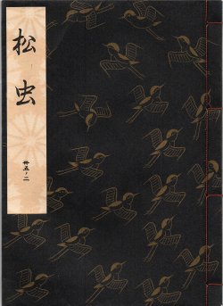 画像1: 観世流謡本 松虫
