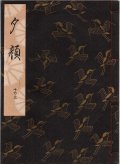 観世流謡本 夕顔