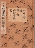 大成版 観世流初心謡本（中）