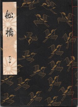 画像1: 観世流謡本 船橋