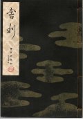宝生流謡本 舎利