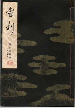 画像1: 宝生流謡本 舎利