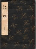 観世流謡本 江口