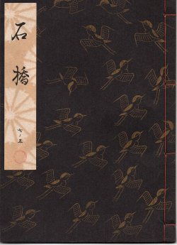 画像1: 観世流謡本 石橋