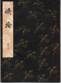 観世流謡本 姨捨