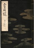 宝生流謡本 雲林院