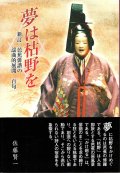 夢は枯野を 新訂／芭蕉俳諧の謡曲的展開 百句