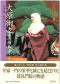 能の友シリーズ　大原御幸（小原御幸）
