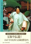 能の友シリーズ　海人（海士）