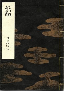 画像1: 宝生流謡本 箙