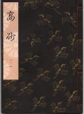観世流謡本 高砂